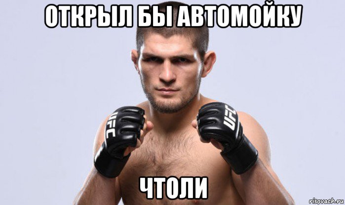 открыл бы автомойку чтоли