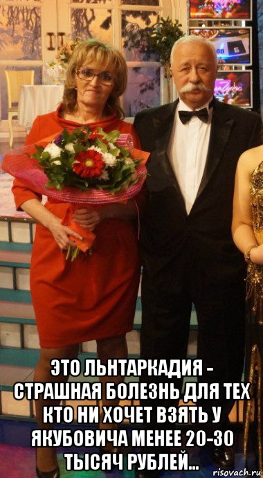  это льнтаркадия - страшная болезнь для тех кто ни хочет взять у якубовича менее 20-30 тысяч рублей...