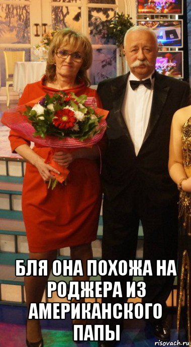  бля она похожа на роджера из американского папы