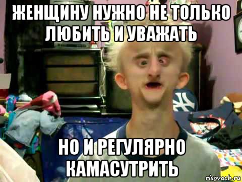 женщину нужно не только любить и уважать но и регулярно камасутрить