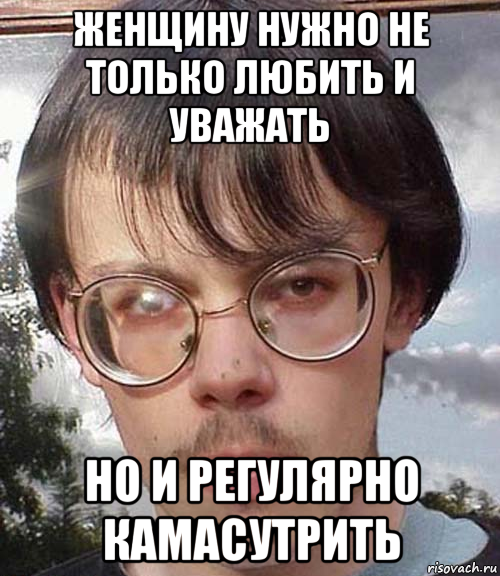 женщину нужно не только любить и уважать но и регулярно камасутрить