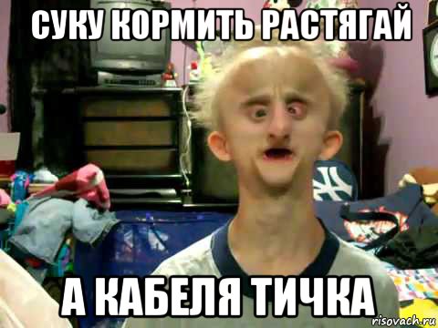 суку кормить растягай а кабеля тичка