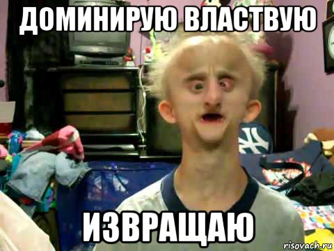 доминирую властвую извращаю