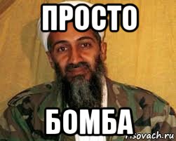 просто бомба, Мем Усама бен Ладен