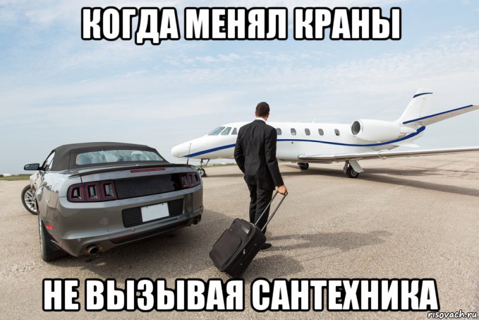 когда менял краны не вызывая сантехника, Мем Успех