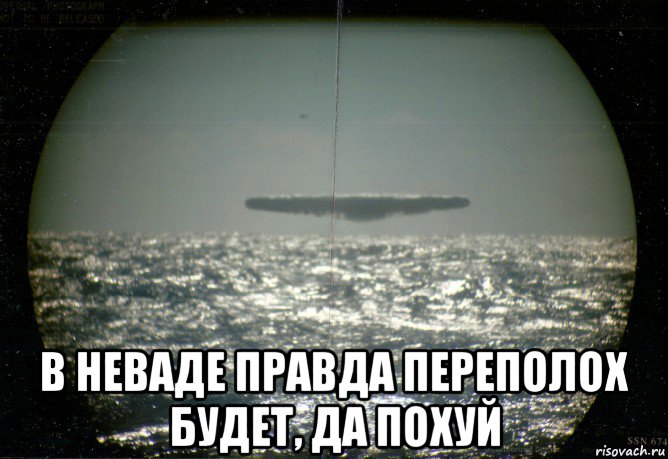  в неваде правда переполох будет, да похуй