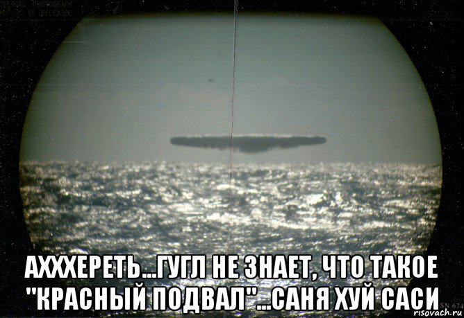  ахххереть...гугл не знает, что такое "красный подвал"...саня хуй саси