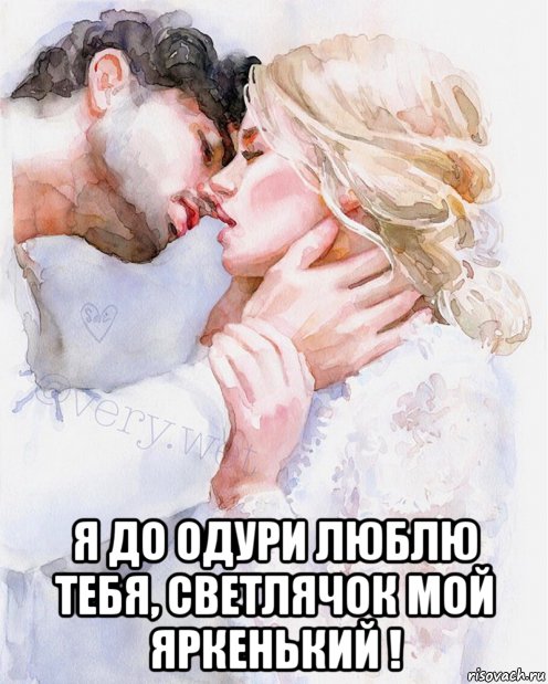  я до одури люблю тебя, светлячок мой яркенький !, Мем В БЕЛОМ