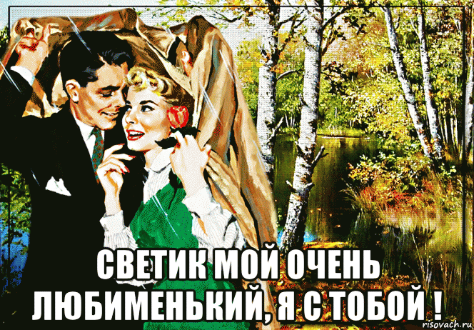  светик мой очень любименький, я с тобой !, Мем В РОЩЕ