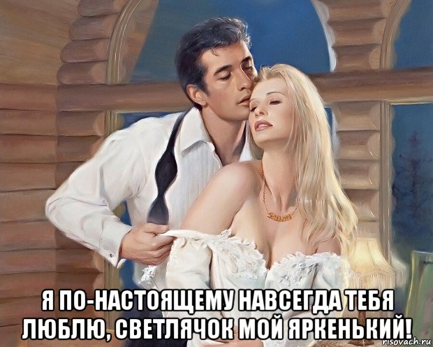  я по-настоящему навсегда тебя люблю, светлячок мой яркенький!, Мем В СУМЕРКАХ