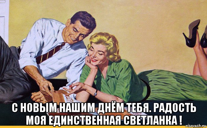  с новым нашим днём тебя. радость моя единственная светланка !, Мем В зелёном