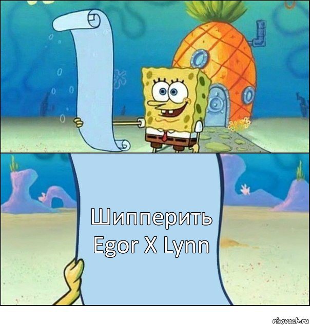  Шипперить Egor X Lynn, Комикс Список Спанч Боба