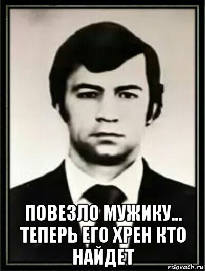  повезло мужику... теперь его хрен кто найдет, Мем Валерий Ходемчук
