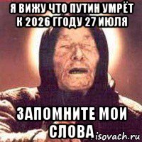 я вижу что путин умрёт к 2026 ггоду 27 июля запомните мои слова, Мем Ванга (цвет)