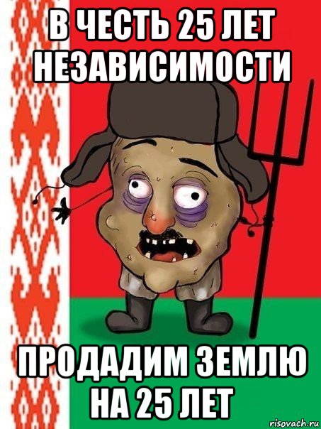 в честь 25 лет независимости продадим землю на 25 лет, Мем Ватник белорусский