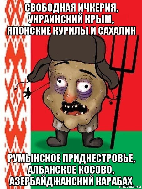 свободная ичкерия, украинский крым, японские курилы и сахалин румынское приднестровье, албанское косово, азербайджанский карабах, Мем Ватник белорусский