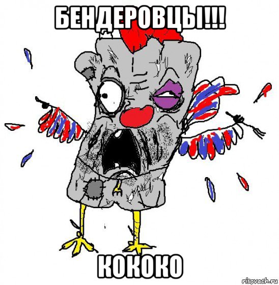 бендеровцы!!! кококо