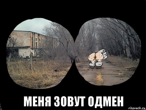  меня зовут одмен, Мем Ватник одмен