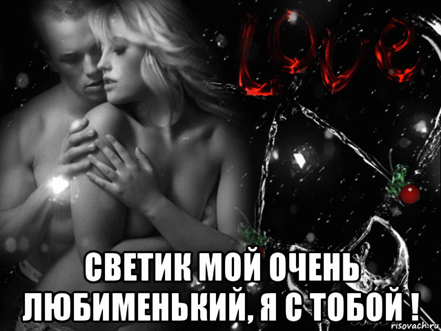  светик мой очень любименький, я с тобой !, Мем Вечер с тобой