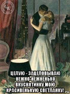  целую - зацеловываю нежно-нежненько вкуснятинку мою красивенькую светланку!, Мем ВЕЧЕРНИЦ ПОЦ-Й