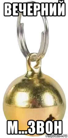 вечерний м...звон, Мем Вечерний мзвон