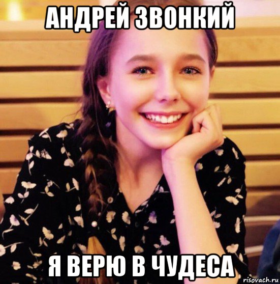 андрей звонкий я верю в чудеса