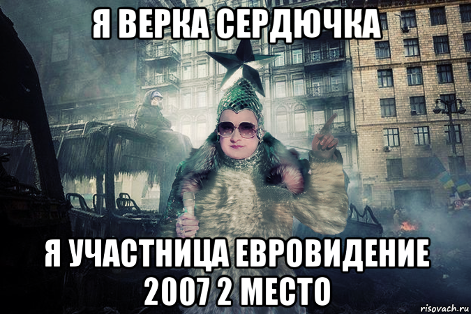 я верка сердючка я участница евровидение 2007 2 место