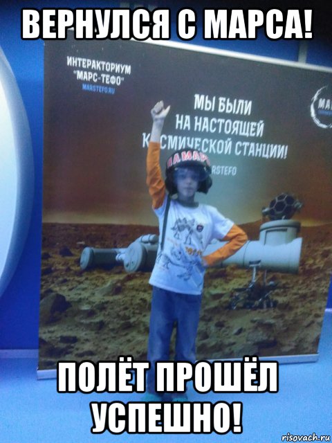 вернулся с марса! полёт прошёл успешно!, Мем Вернувшийся с Марса