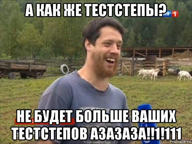 а как же тестстепы? не будет больше ваших тестстепов азазаза!!1!111, Мем  Веселый молочник Джастас Уолкер