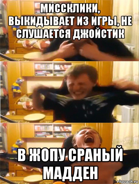 миссклики, выкидывает из игры, не слушается джойстик в жопу сраный мадден