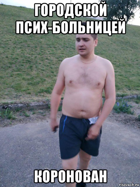 городской псих-больницей коронован, Мем Владик4