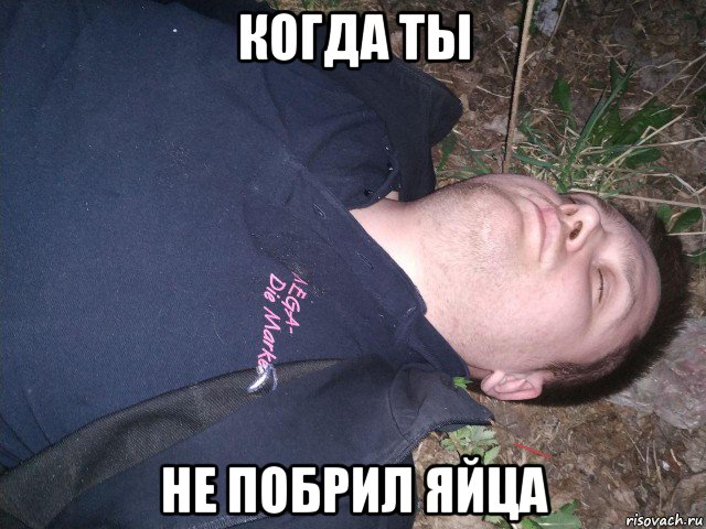 когда ты не побрил яйца