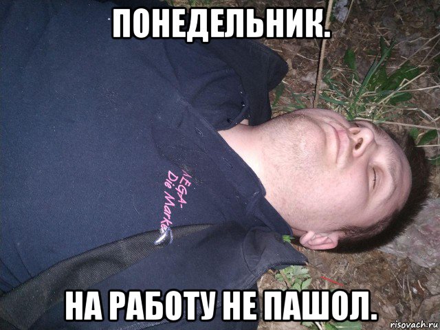 понедельник. на работу не пашол.