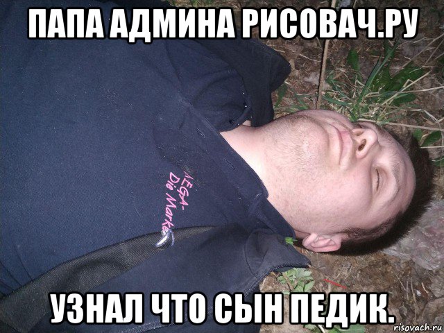 папа админа рисовач.ру узнал что сын педик., Мем Владик5