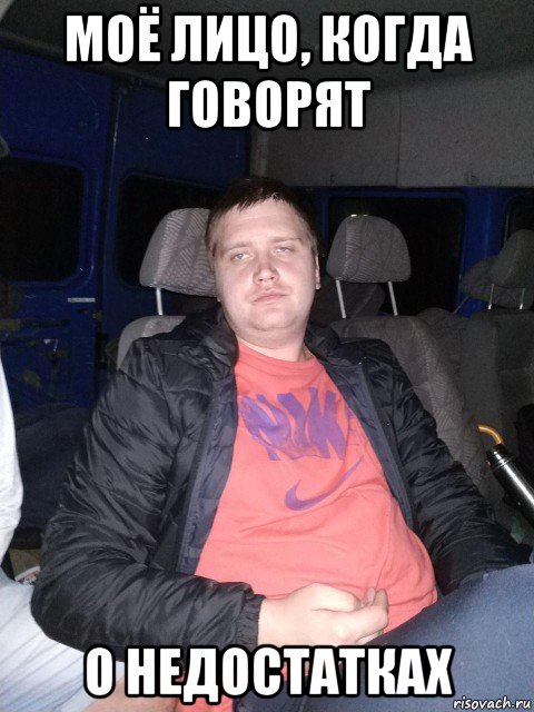 моё лицо, когда говорят о недостатках