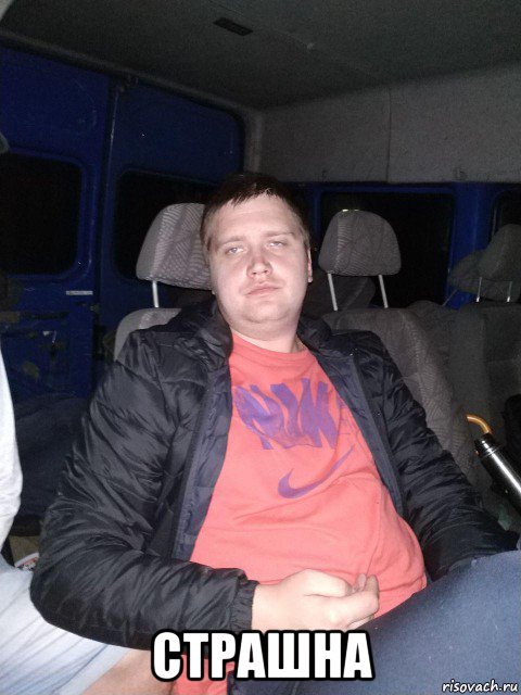  страшна