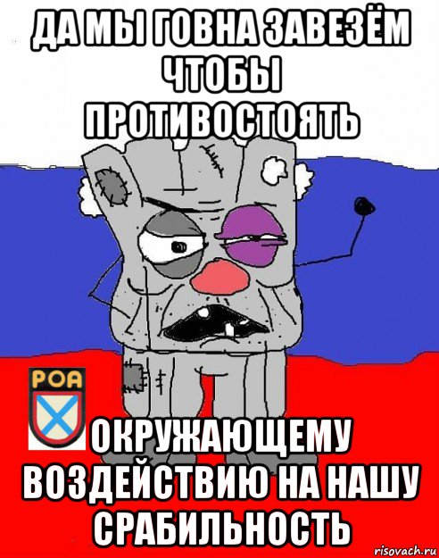 да мы говна завезём чтобы противостоять окружающему воздействию на нашу срабильность