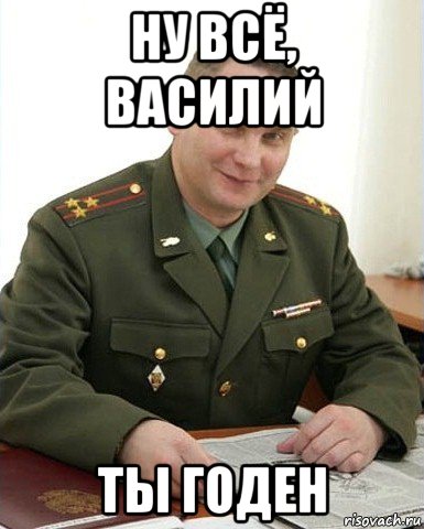 ну всё, василий ты годен, Мем Военком (полковник)