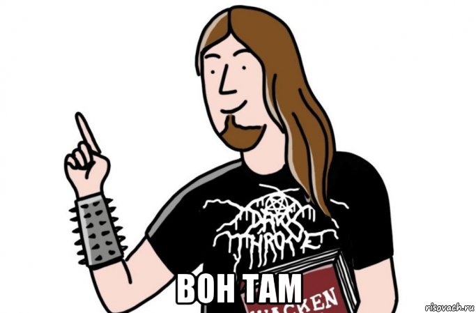  вон там, Мем Вон там