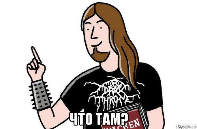  что там?, Мем Вон там