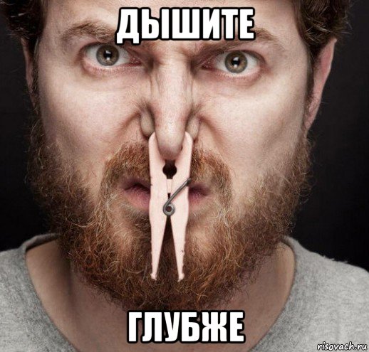 дышите глубже, Мем Вонь