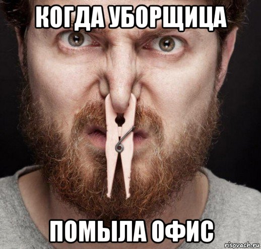 когда уборщица помыла офис, Мем Вонь