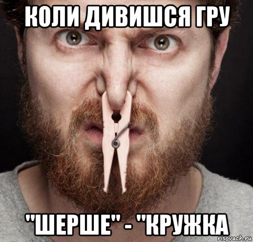 коли дивишся гру "шерше" - "кружка, Мем Вонь
