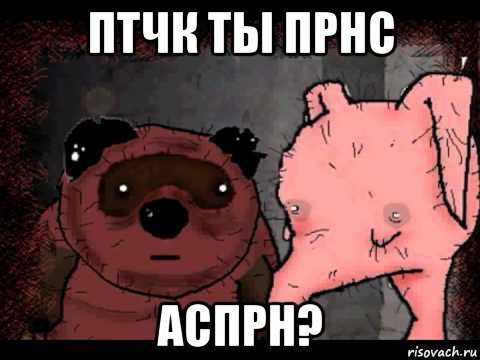 птчк ты прнс аспрн?, Мем Вонни и Птчк