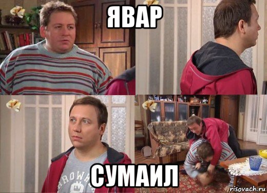 явар сумаил