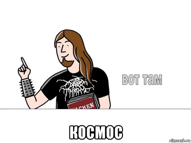  космос, Мем ВОТ ТАМ