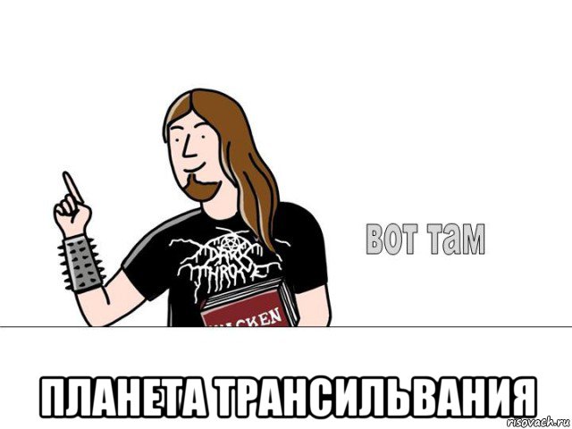  планета трансильвания, Мем ВОТ ТАМ