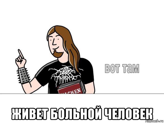  живет больной человек, Мем ВОТ ТАМ