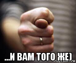  ...и вам того же), Мем Вот вам