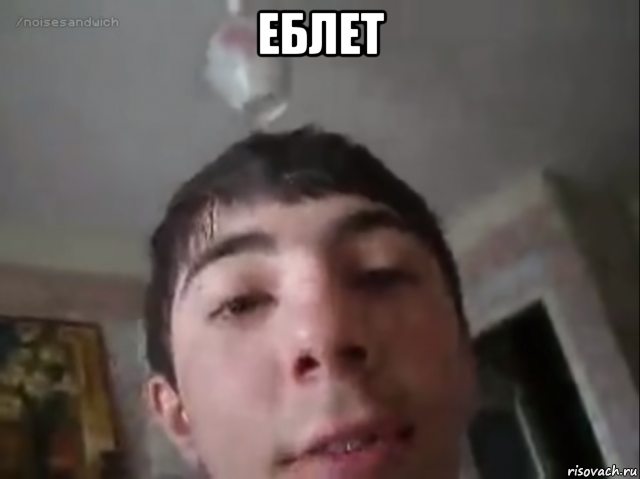 еблет , Мем Вот я нажарив себе окорочок